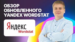 Обзор обновленного Яндекс Вордстат