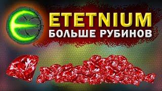 Eternium как получить больше рубинов