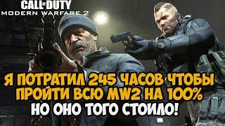 Что Будет Если Пройти Call of Duty Modern Warfare 2 на 100%? - Самая Легкая Платина