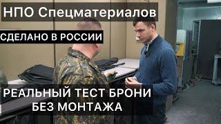 Реальный ТЕСТ Брони НПО Спецматериалов без монтажа. СДЕЛАНО В РОССИИ