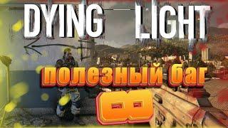 Dying Light  БАГ/ Бесконечные ресурсы / Как получить крюк кошку ?