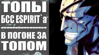 Bleach Online / SHini Game # Прохождение топов БСС EspiritGames