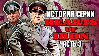 ИСТОРИЯ СЕРИИ HEARTS OF IRON / HEARTS OF IRON 3 И 4