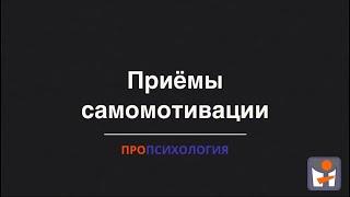 Приёмы самомотивации