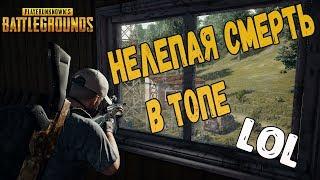 PLAYERUNKNOWN'S BATTLEGROUNDS Нелепая смерть в топе    #1