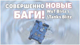 НОВЫЕ БАГИ WoT Blitz и Tanks Blitz