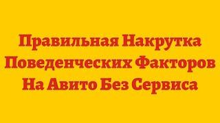 Правильная Накрутка Поведенческих Факторов На Авито Без Сервиса