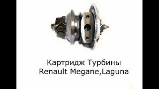 Картридж Турбины Renault Megane. Обзор на картридж турбины Renault Laguna. 5800073551