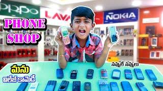 Phone shop ఫోన్ షాపు || Manu videos village comedy || Telugu latest all