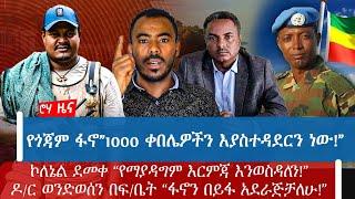 የጎጃም ፋኖ”1000 ቀበሌዎችን እያስተዳደርን ነው! ”ኮለኔል ደመቀ “የማያዳግም እርምጃ እንወስዳለን!”ዶ/ር ወንድወሰን በፍ/ቤት “ፋኖን በይፋ አደራጅቻለሁ!”