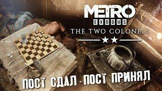 КРАСНЫЙ ПРОСПЕКТ #2  Metro Exodus : Два Полковника DLC  Максимальная сложность