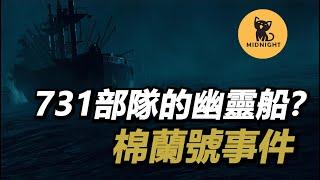 船上到底發生了什麼？知名的幽靈船事件，死亡之船下的陰謀。