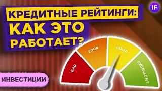 Как работают рейтинговые агентства и стоит ли смотреть на кредитный рейтинг? / Обучение