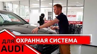 Охрана авто. Как работает охранный комплекс для Audi?