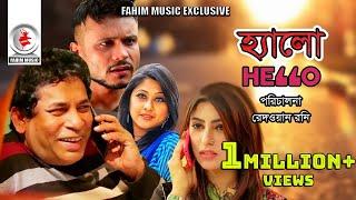 Hello I হ্যালো I Mosharraf Karim I Sumaiya Shimu I Mishu I Shok I New bangla natok 2019