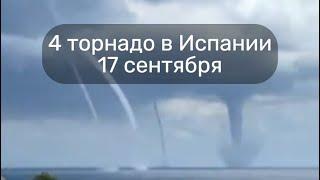 4 торнадо у юберегов Майорки в Испании