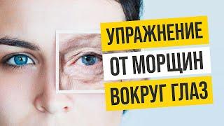 Действенные метод убрать морщины вокруг глаз. Гимнастика для глаз против морщин. Фейсбилдинг