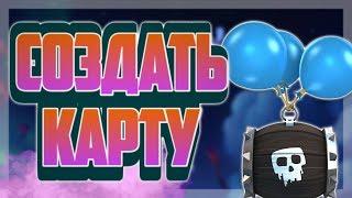 КАК СОЗДАТЬ СВОЮ КАРТУ ДЛЯ CLASH ROYALE?