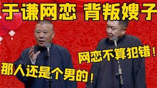 【于谦出轨】郭德纲：于谦结婚后还网恋过一个！于谦：网恋不算犯错误！郭德纲：他网恋那个还是男的，真是彻底背叛了嫂子！德雲社相聲大全 #郭德纲 #于谦#德云社#优酷