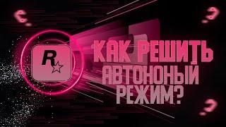 КАК РЕШИТЬ ПРОБЛЕМУ АВТОНОМНЫЙ РЕЖИМ ROCKSTAR