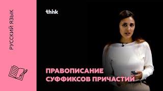 Правописание суффиксов причастий | Русский язык