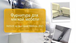 Фурнитура для мягкой мебели ProFlex и CoFix от Hettich на выставке Мебель 2021