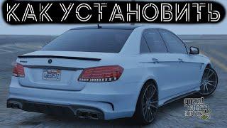 КАК УСТАНОВИТЬ МАШИНУ В GTA 5 / 2022 ГОД / МОД НА МАШИНУ В ГТА 5 / MERCEDES BENZ E63