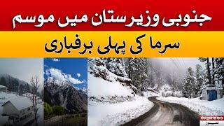 First Snowfall Of Winter In South Waziristan | Weather Update | Express News | 13 December 2022