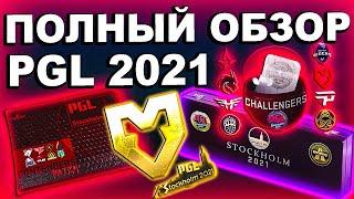 ПОЛНЫЙ ОБЗОР наклеек pgl 2021 / вышли новые наклейки стокгольм 2021 / инвестиции кс го пгл 2021