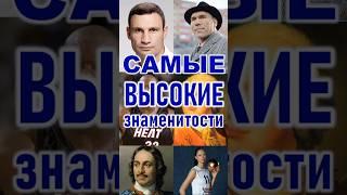 Самые высокие знаменитости #приколандия