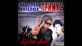 группа "Примус" (Ярослав Ангелюк) -  Почему я невезучий