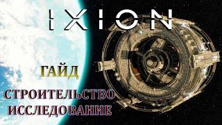 IXION - ПОДРОБНЫЙ ГАЙД ПО СТРОИТЕЛЬСТВУ И ИССЛЕДОВАНИЮ