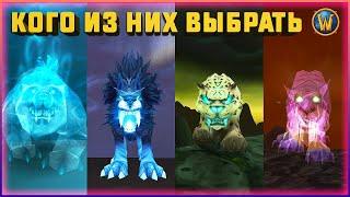 КОГО ИЗ НИХ ВЫБРАТЬ - ДУХи — Самые ЭКЗОТИЧЕСКИЕ ПЕТЫ — "WOW WOTLK"