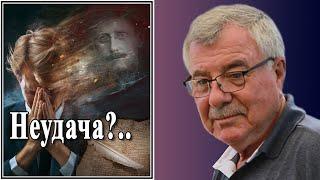 Неудача?.. №144