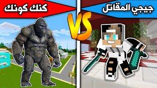 Minecraft movie: GG the fighter vs. King Kong