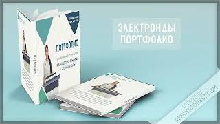 Электронды портфолио. Медиа ұстаз. Смарт педагог