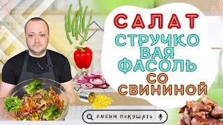 Салат теплый со стручковой фасолью и свининой , кисло сладкие вкусовые ноты это очень вкусно!