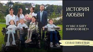 История любви. "У нас к Богу вопросов нет" II Владимир и Надежда Пивневы