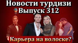 Новости турдизи. Выпуск 312