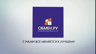 ОБМЕН РУ НЕДВИЖИМОСТЬ