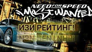 Как быстро поднять рейтинг в игре Need for speed most wanted