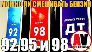 Можно ли смешивать бензин 92, 95 и 98. Разных заправок и производителей