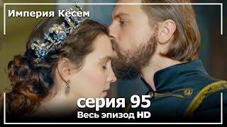 Великолепный век Империя Кёсем серия 95