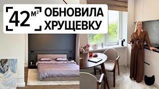  Вау-ремонт ХРУЩЁВКИ 42 м²! Уютная КУХНЯ 6 м². Спальня с гардеробной