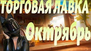 ТОРГОВАЯ ЛАВКА - Октябрь. Маунт. Классовые сеты. World Of Warcraft 10.1.7