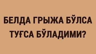 Белда грыжа бўлса туғса бўладими?