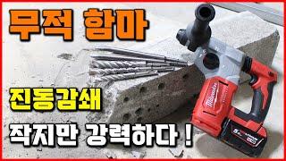 작지만 강한 무적함마! 기본기 탄탄 밀워키 함마드릴 가성비 드릴 추천 콘크리트 뚫기 정말 쉽네 M18 BLH [베어툴스]