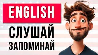 Базовые Английские Фразы: Слушай и Запоминай (Начинающий Уровень). Английский на Слух