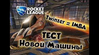 TWINZER - ЛУЧШАЯ МАШИНА? | Rocket League