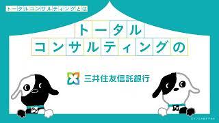 トータルコンサルティングの三井住友信託銀行